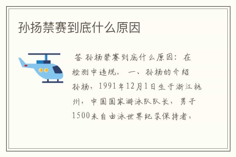 孙扬禁赛到底什么原因