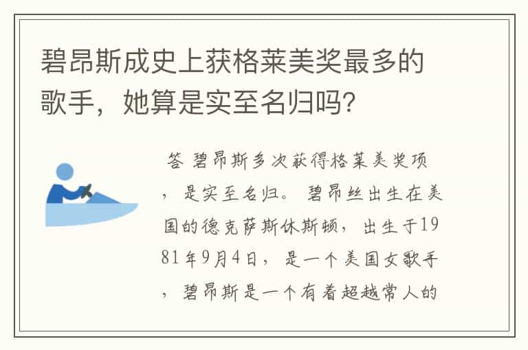 碧昂斯成史上获格莱美奖最多的歌手,她算是实至名归吗?