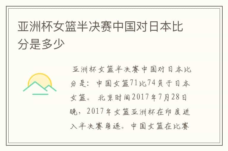 亚洲杯女篮半决赛中国对日本比分是多少