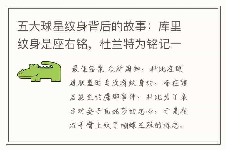 五大球星纹身背后的故事:库里纹身是座右铭,杜兰特为铭记一人