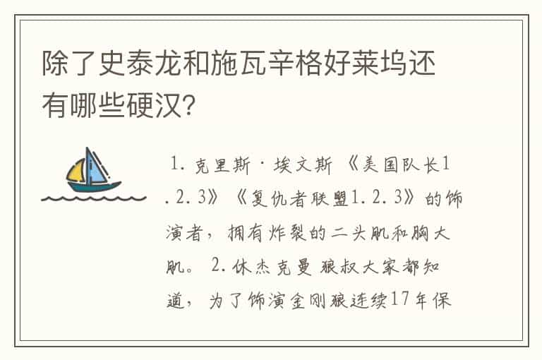 除了史泰龙和施瓦辛格好莱坞还有哪些硬汉?