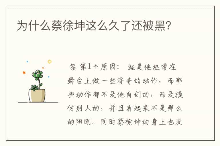 为什么蔡徐坤这么久了还被黑?