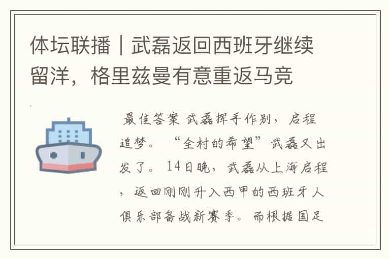 体坛联播|武磊返回西班牙继续留洋,格里兹曼有意重返马竞