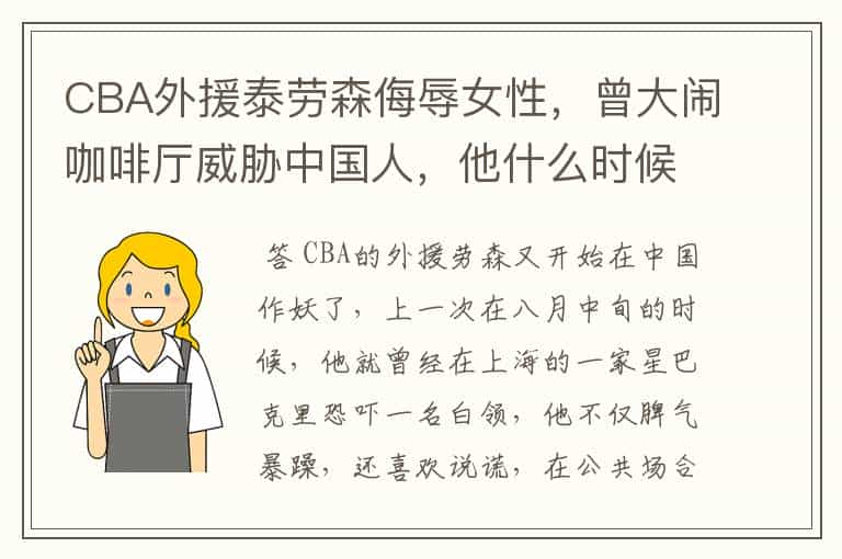 CBA外援泰劳森侮辱女性,曾大闹咖啡厅威胁中国人,他什么时候滚出去?