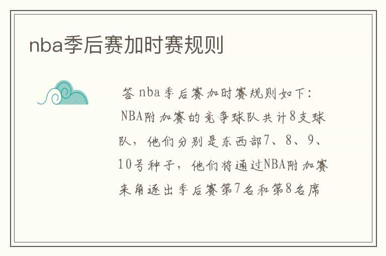 nba季后赛加时赛规则