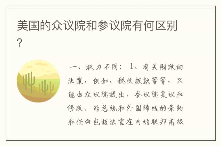 美国的众议院和参议院有何区别?