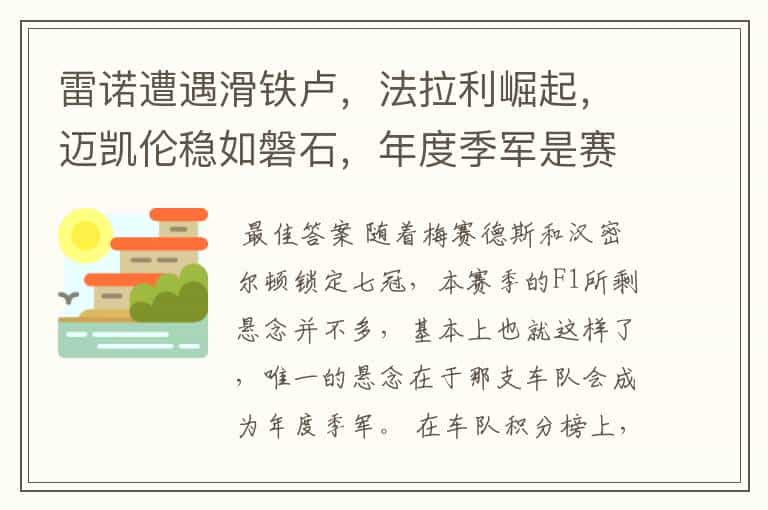 雷诺遭遇滑铁卢,法拉利崛起,迈凯伦稳如磐石,年度季军是赛点?