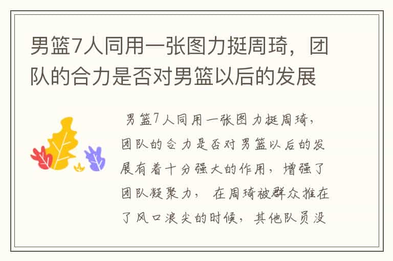 男篮7人同用一张图力挺周琦,团队的合力是否对男篮以后的发展有什么作用?