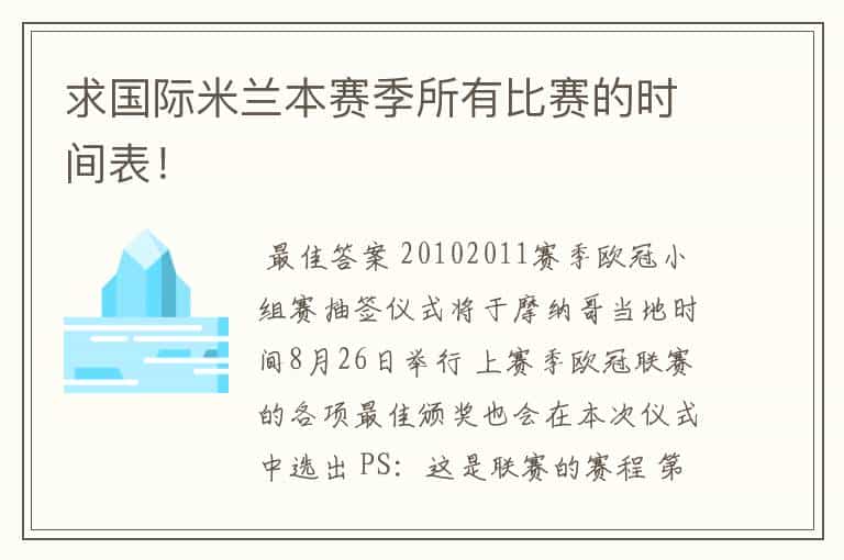 求国际米兰本赛季所有比赛的时间表!
