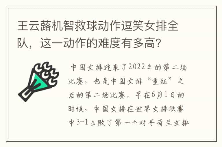 王云蕗机智救球动作逗笑女排全队,这一动作的难度有多高?
