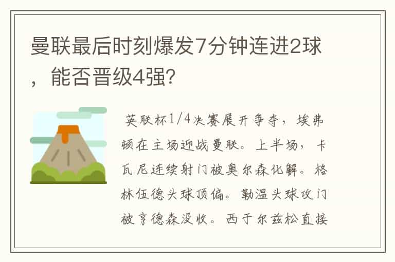 曼联最后时刻爆发7分钟连进2球,能否晋级4强?