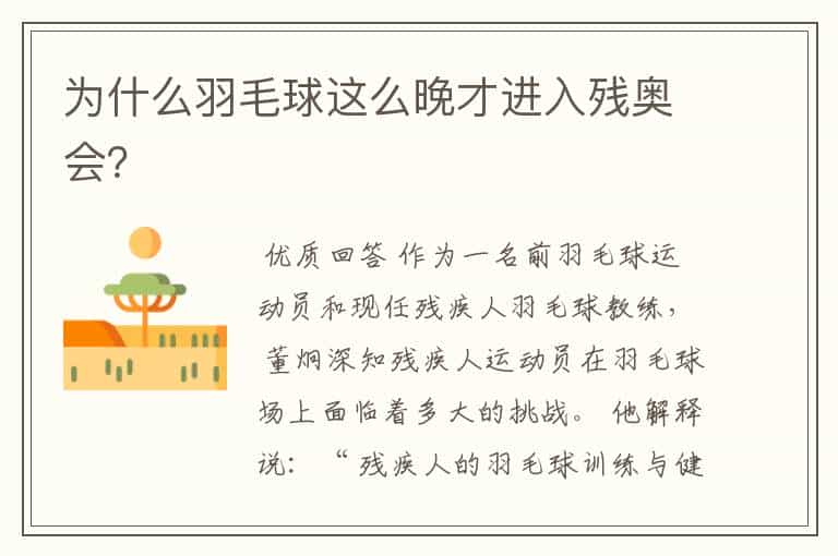 为什么羽毛球这么晚才进入残奥会?