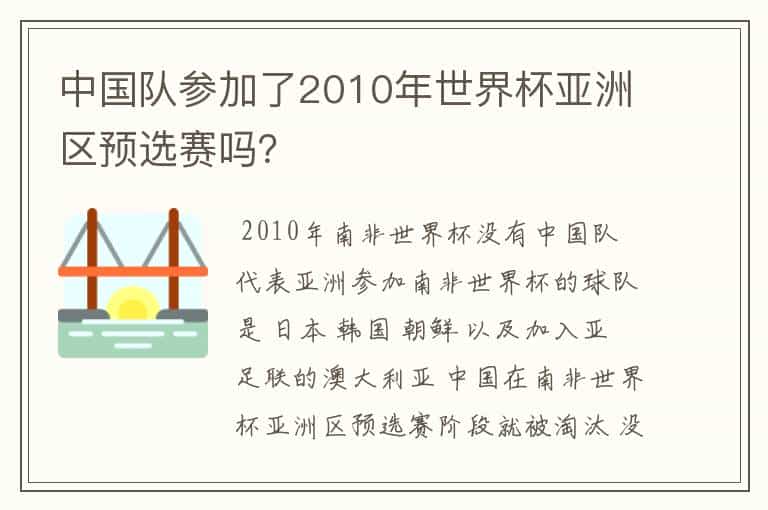 中国队参加了2010年世界杯亚洲区预选赛吗?