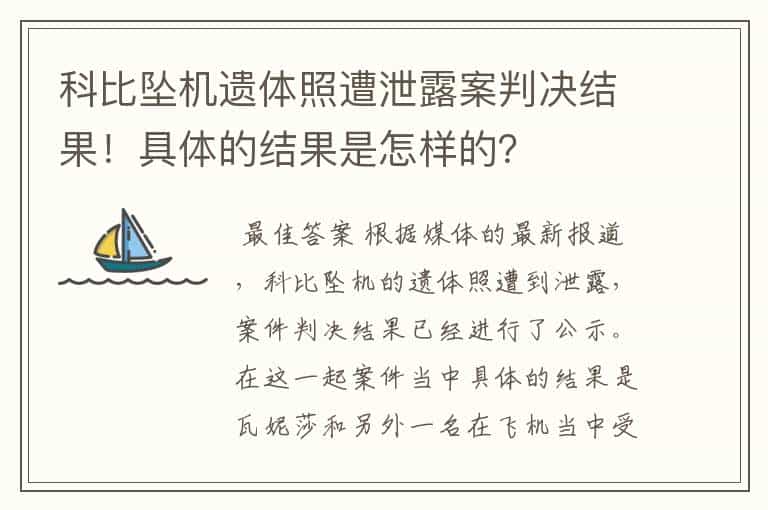 科比坠机遗体照遭泄露案判决结果!具体的结果是怎样的?