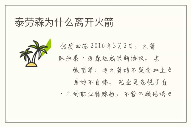 泰劳森为什么离开火箭