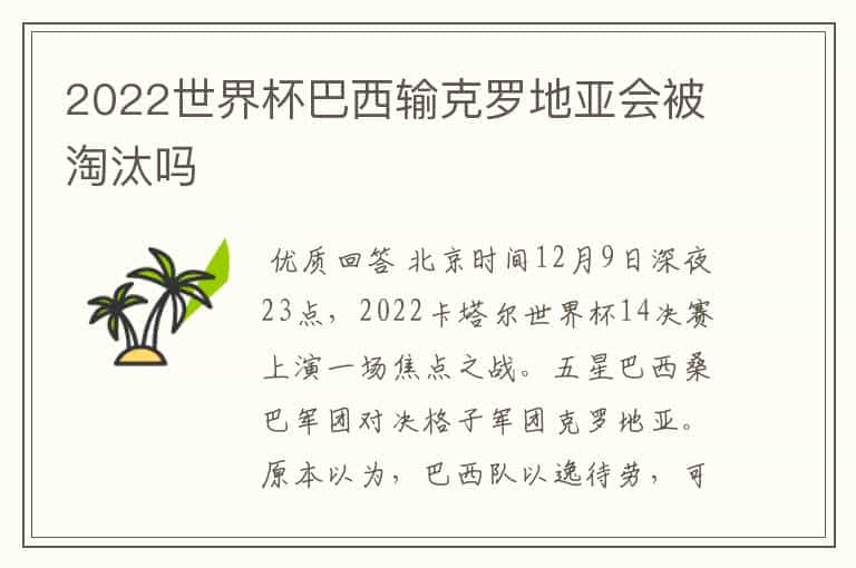 2022世界杯巴西输克罗地亚会被淘汰吗