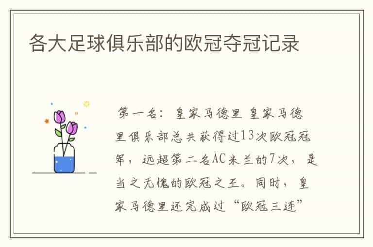 各大足球俱乐部的欧冠夺冠记录