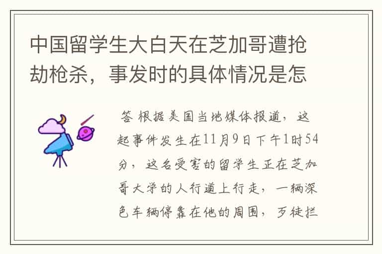 中国留学生大白天在芝加哥遭抢劫枪杀,事发时的具体情况是怎样的?