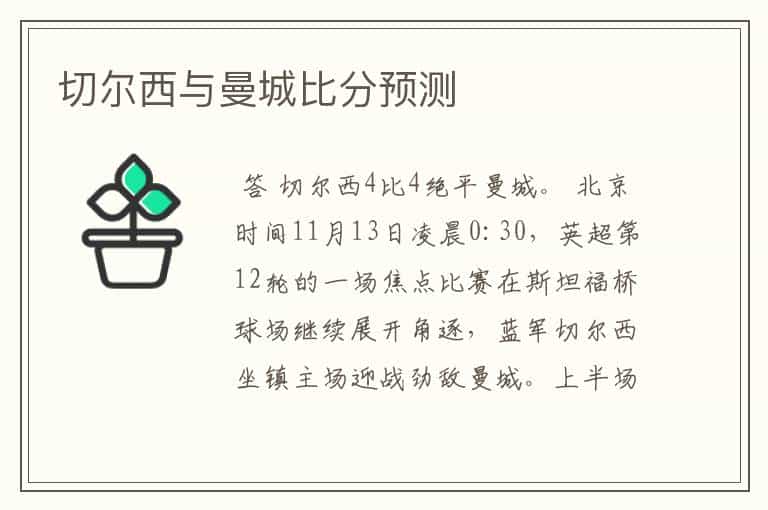 切尔西与曼城比分预测