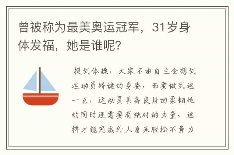 曾被称为最美奥运冠军,31岁身体发福,她是谁呢?