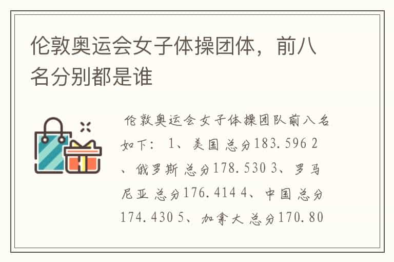 伦敦奥运会女子体操团体,前八名分别都是谁