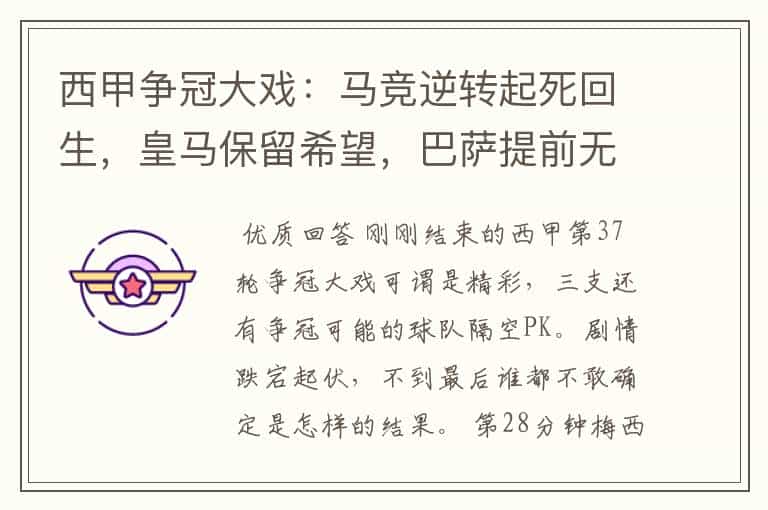 西甲争冠大戏:马竞逆转起死回生,皇马保留希望,巴萨提前无缘