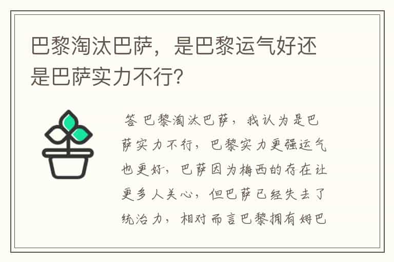 巴黎淘汰巴萨,是巴黎运气好还是巴萨实力不行?