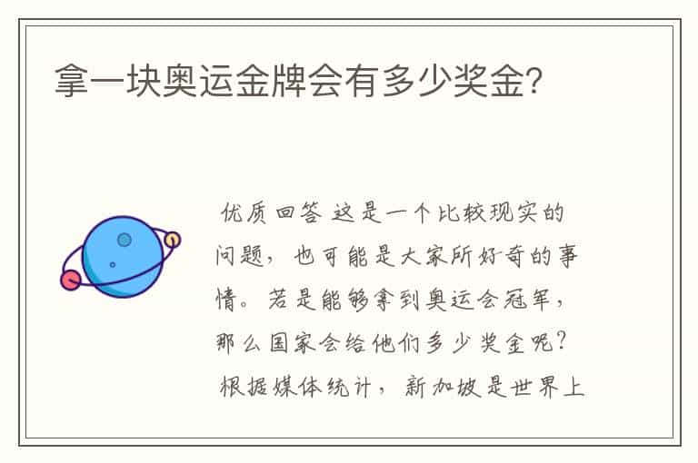 拿一块奥运金牌会有多少奖金?