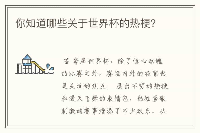 你知道哪些关于世界杯的热梗?
