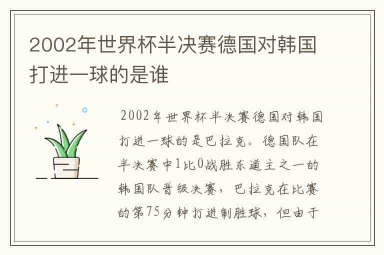 2002年世界杯半决赛德国对韩国打进一球的是谁
