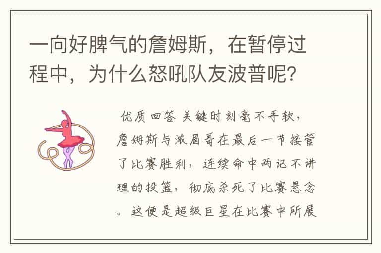 一向好脾气的詹姆斯,在暂停过程中,为什么怒吼队友波普呢?