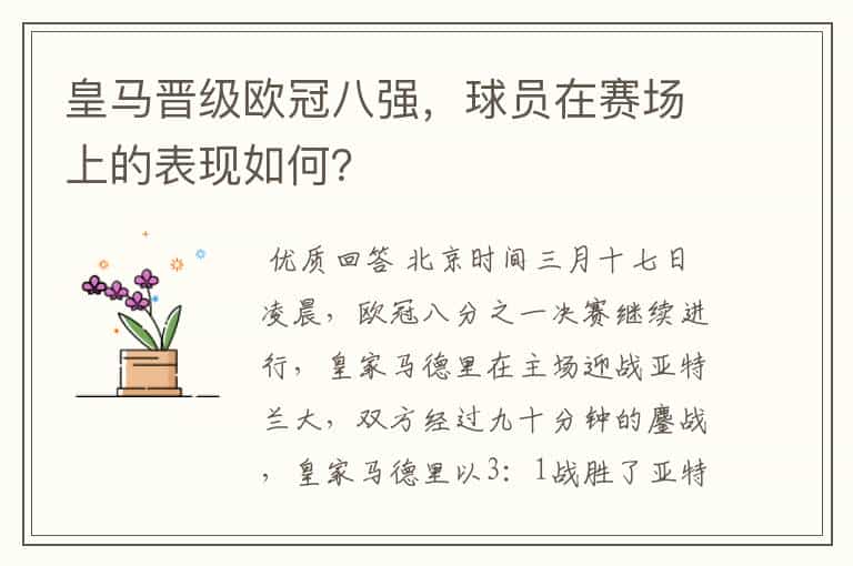 皇马晋级欧冠八强,球员在赛场上的表现如何?