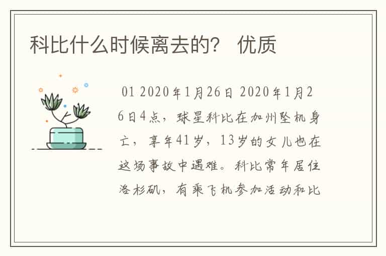 科比什么时候离去的? 优质