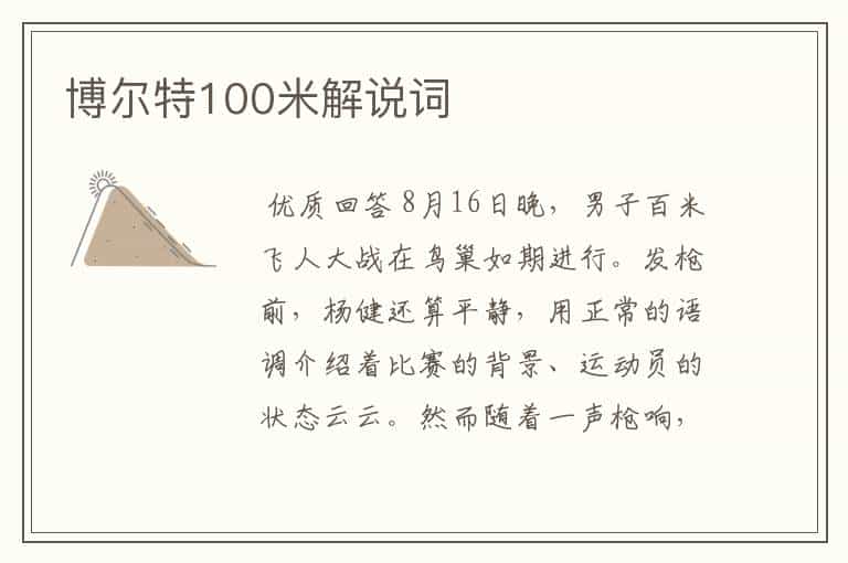 博尔特100米解说词