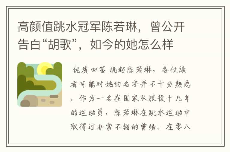 高颜值跳水冠军陈若琳,曾公开告白“胡歌”,如今的她怎么样了?