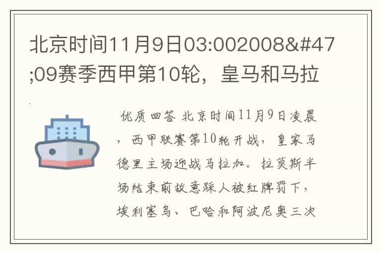 北京时间11月9日03:002008/09赛季西甲第10轮,皇马和马拉加比赛比分多少?