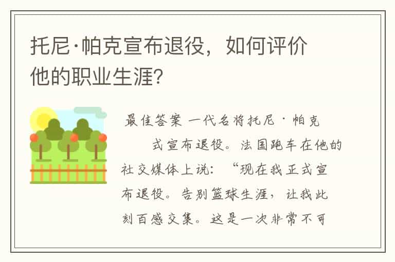 托尼·帕克宣布退役,如何评价他的职业生涯?