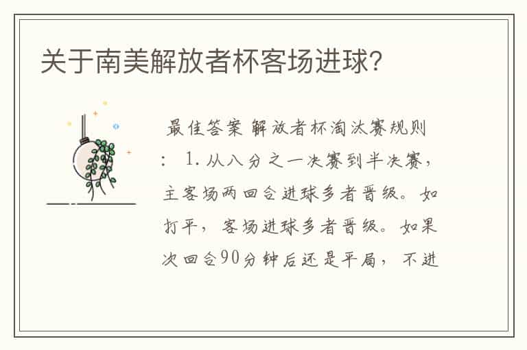 关于南美解放者杯客场进球?
