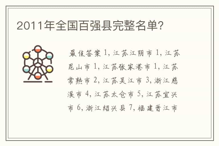 2011年全国百强县完整名单?