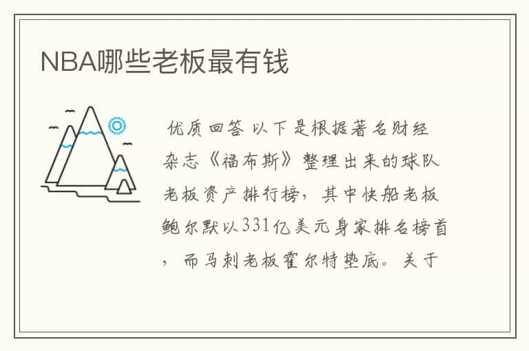 NBA哪些老板最有钱