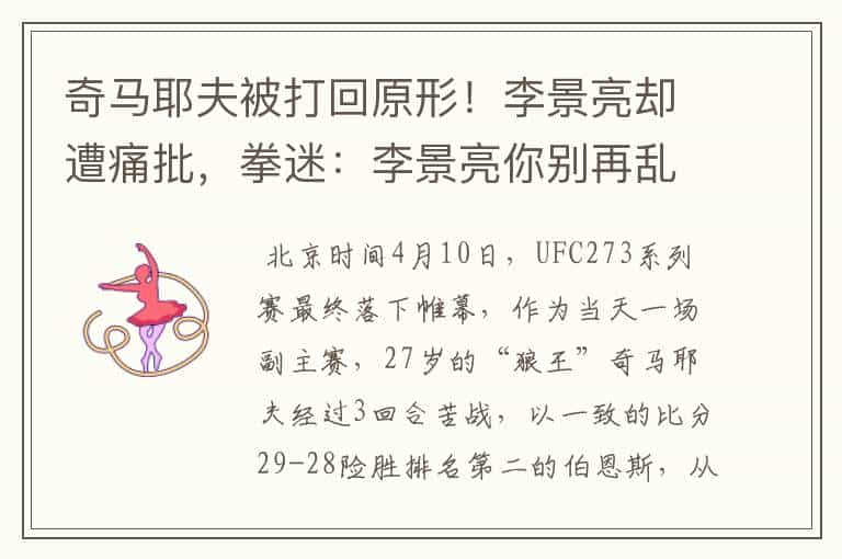 奇马耶夫被打回原形!李景亮却遭痛批,拳迷:李景亮你别再乱叫了