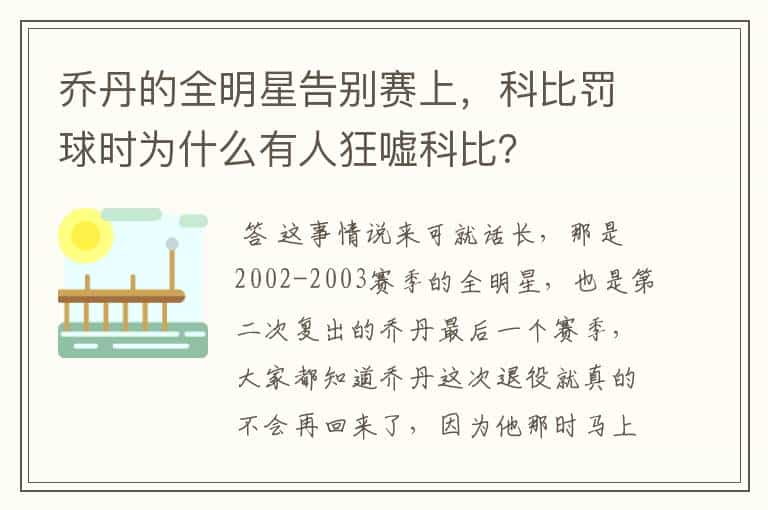 乔丹的全明星告别赛上,科比罚球时为什么有人狂嘘科比?