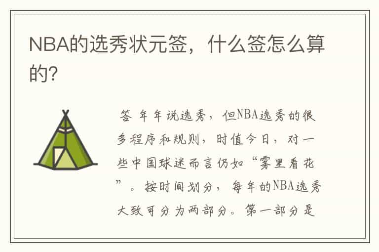 NBA的选秀状元签,什么签怎么算的?