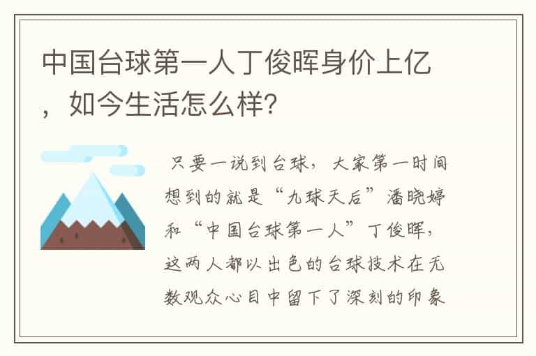 中国台球第一人丁俊晖身价上亿,如今生活怎么样?
