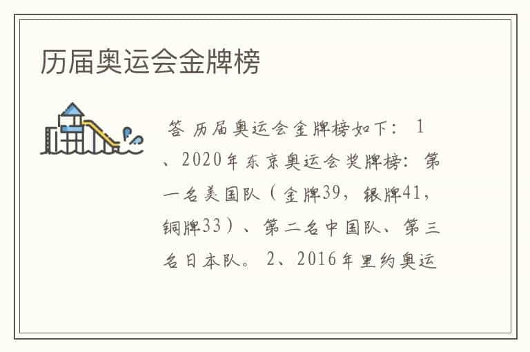 历届奥运会金牌榜