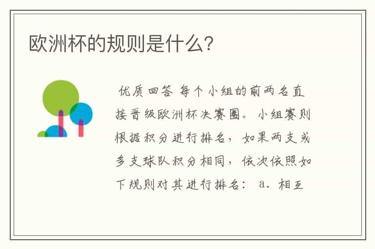 欧洲杯的规则是什么?
