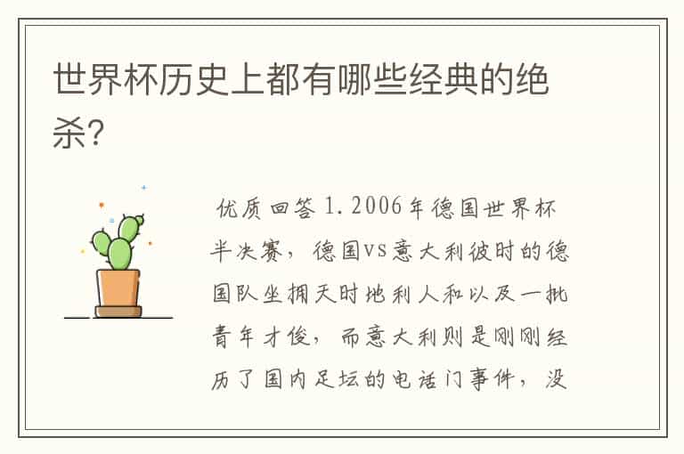 世界杯历史上都有哪些经典的绝杀?