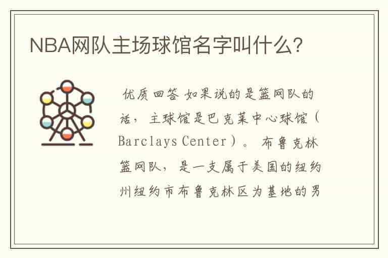 NBA网队主场球馆名字叫什么?