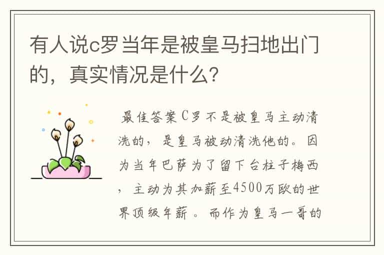 有人说c罗当年是被皇马扫地出门的,真实情况是什么?
