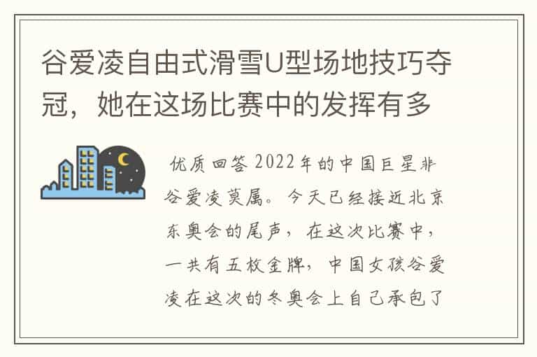谷爱凌自由式滑雪U型场地技巧夺冠,她在这场比赛中的发挥有多轻松?